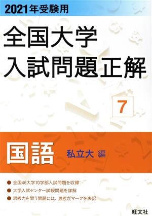 全国大学入試問題正解 国語 私立大編 2021年受験用(7)