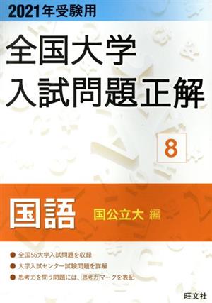 全国大学入試問題正解 国語 国公立大編 2021年受験用(8)