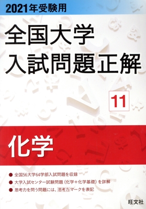 全国大学入試問題正解 化学 2021年受験用(11)