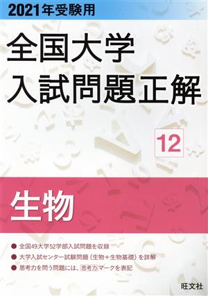 全国大学入試問題正解 生物 2021年受験用(12)