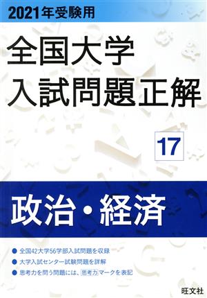 全国大学入試問題正解 政治・経済 2021年受験用(17)