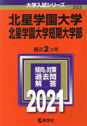 北星学園大学・北星学園大学短期大学部(2021年版) 大学入試シリーズ203