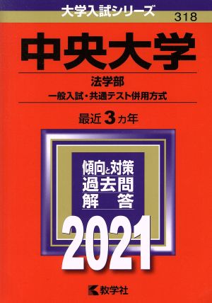 中央大学(法学部―一般入試・共通テスト併用方式)(2021年版) 大学入試シリーズ318