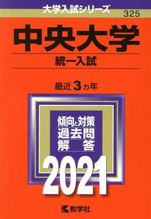 中央大学(統一入試)(2021年版) 大学入試シリーズ325