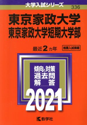 東京家政大学・東京家政大学短期大学部(2021年版) 大学入試シリーズ336