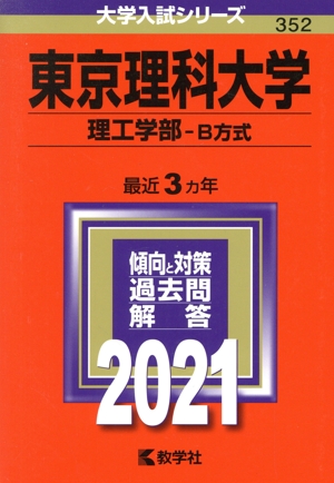 東京理科大学(2021年版) 理工学部 B方式 大学入試シリーズ352