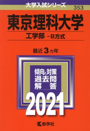 東京理科大学(2021年版) 工学部 B方式 大学入試シリーズ353