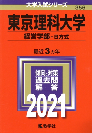 東京理科大学(2021年版) 経営学部 B方式 大学入試シリーズ356