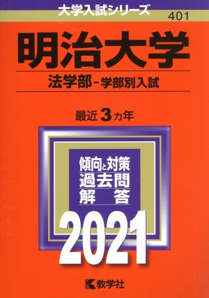 明治大学(2021年版) 法学部 学部別入試 大学入試シリーズ401