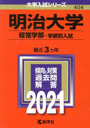 明治大学(2021年版) 経営学部 学部別入試 大学入試シリーズ404