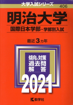 明治大学(2021年版) 国際日本学部 学部別入試 大学入試シリーズ406