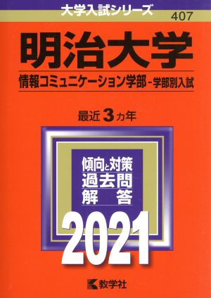 明治大学(2021年版) 情報コミュニケーション学部 学部別入試 大学入試シリーズ407