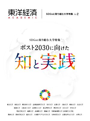 東洋経済ACADEMIC SDGsに取り組む大学特集(Vol.2) ポスト2030に向けた知と実践