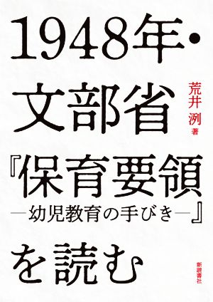 1948年・文部省『保育要領―幼児教育の手びき―』を読む