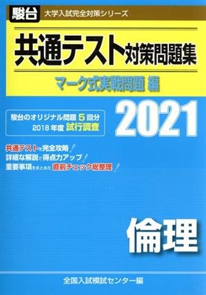 共通テスト対策問題集 マーク式実戦問題編 倫理(2021) 駿台大学入試完全対策シリーズ