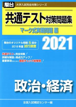 共通テスト対策問題集 マーク式実戦問題編 政治・経済(2021) 駿台大学入試完全対策シリーズ