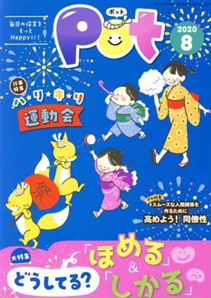 ポット(2020年8月号) 行事特集 ハリキリ運動会