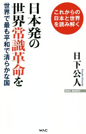 日本発の世界常識革命を 世界で最も平和で清らかな国 WAC BUNKO