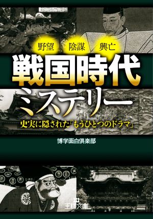 戦国時代ミステリー 史実に隠された「もうひとつのドラマ」 王様文庫