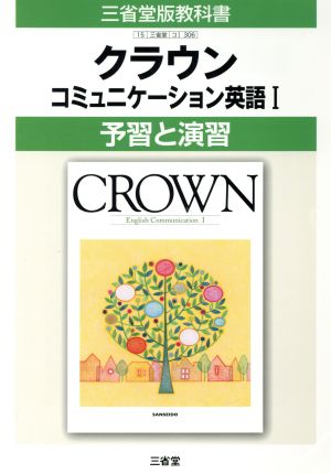 クラウン コミュニケーション英語Ⅰ 予習と演習