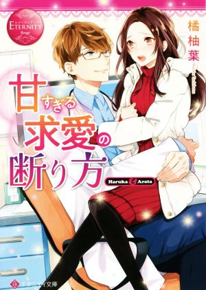 甘すぎる求愛の断り方 Haruka & Arata エタニティ文庫・赤