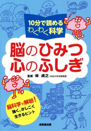 10分で読めるわくわく科学 脳のひみつ心のふしぎ脳科学で解明！強く、かしこく生きるヒント