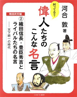 織田信長・豊臣秀吉とライバルたちの名言 天下統一の時代 知ってる？偉人たちのこんな名言 戦国武将編2