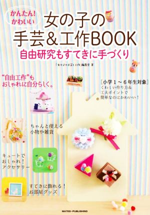 かんたん！かわいい女の子の手芸&工作BOOK 自由工作もすてきに手づくり