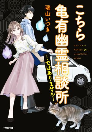 こちら亀有幽霊相談所…ではありません！ 小学館文庫