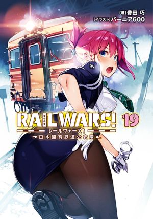 RAIL WARS！(19)日本國有鉄道公安隊Jノベルライト文庫
