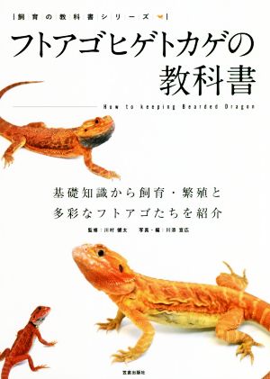 フトアゴヒゲトカゲの教科書 基礎知識から飼育・繁殖と多彩なフトアゴたちを紹介 飼育の教科書シリーズ