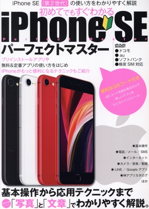 iPhone SE パーフェクトマスター メディアックスMOOK