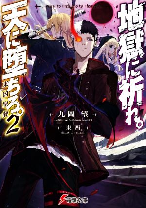 地獄に祈れ。天に堕ちろ。(2) 東凶聖餐 電撃文庫