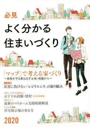 必見 よく分かる住まいづくり(2020) 「マップ」で考える家づくり