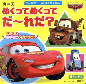 カーズ めくってめくってだーれだ？ 0さいから ディズニーしかけミニえほん