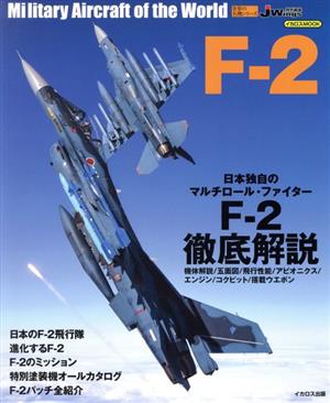 航空自衛隊F-2 イカロスMOOK 自衛隊の名機シリーズ