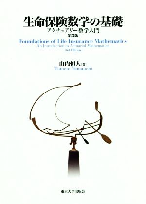 生命保険数学の基礎 第3版 アクチュアリー数学入門