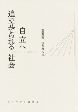 自立へ 追い立てられる社会 「自立幻想」を超えて/相互依存のプロジェクトへ