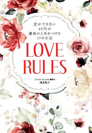 恋ができない40代が運命の人をみつける17の方法 LOVE RULES