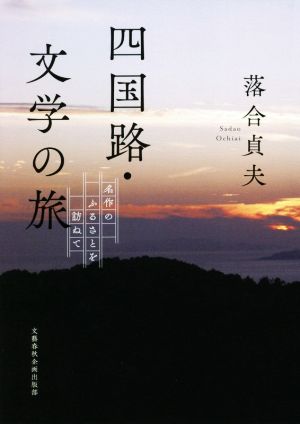 四国路・文学の旅 名作のふるさとを訪ねて