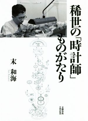 稀世の「時計師」ものがたり