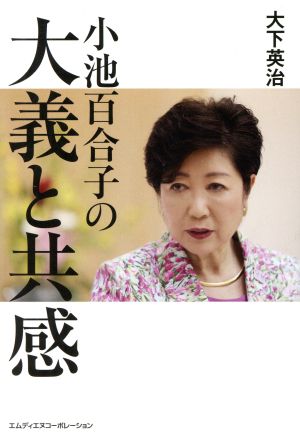 小池百合子の大義と共感