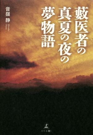 薮医者の真夏の夜の夢物語