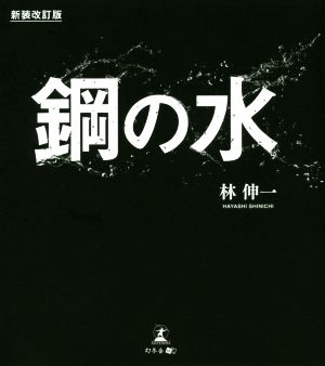 鋼の水 新装改訂版