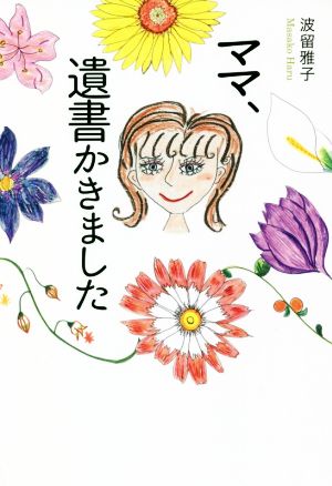 ママ、遺書かきました