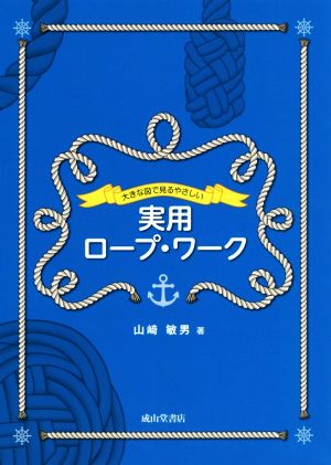 実用ロープ・ワーク 大きな図で見るやさしい