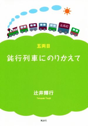 鈍行列車にのりかえて 五両目