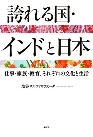 誇れる国・インドと日本 仕事・家族・教育、それぞれの文化と生活