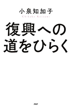 復興への道をひらく