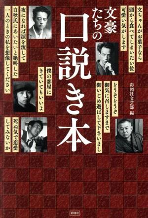 文豪たちの口説き本 中古本・書籍 | ブックオフ公式オンラインストア